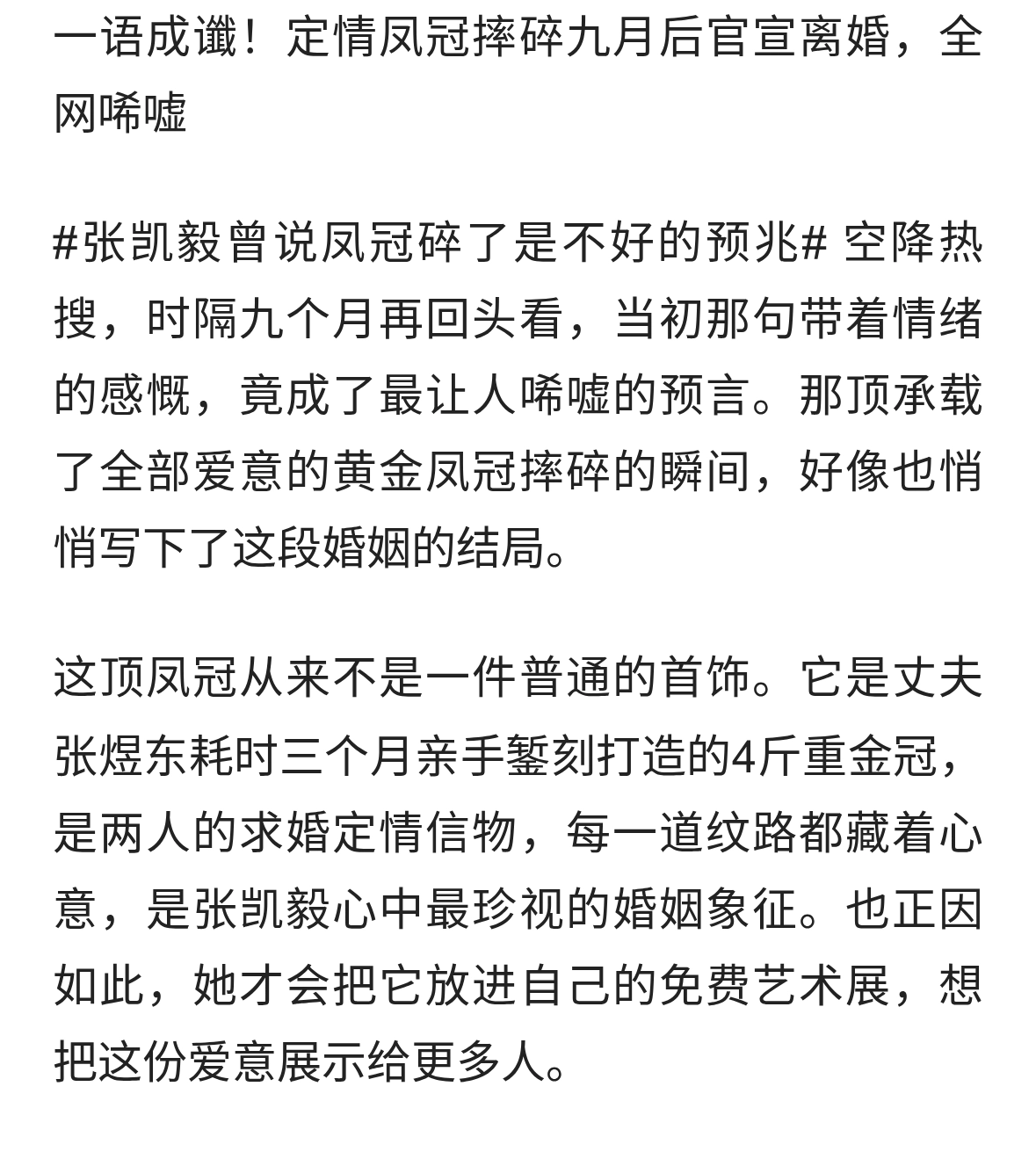 张凯毅曾说凤冠碎了是不好的预兆