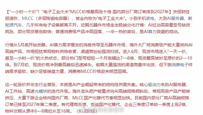 #MLCC紧缺部分型号价格上涨数倍#央视财经聚焦MLCC：一小时一价，部分厂商订单看到2027年
​消息上：
​AI算力致MLCC结构性涨价：高容型号现货最高涨2—10倍，消费级回落；海外产能转AI，国产替代加快，部分国内厂商订单已排至2027年二季度。（消息源：央视财经）
​叠加AI算力浪潮的“电子工业大米”真 ​