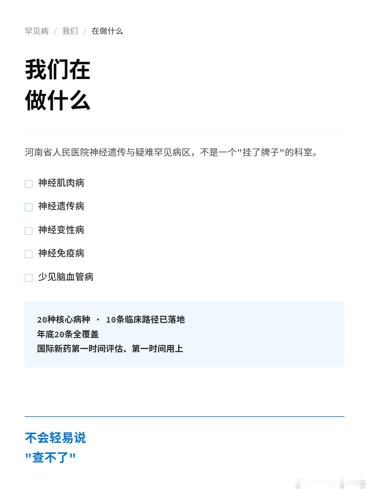 【神经系统罕见病的前世今生】
72.97%的罕见病患者被误诊过。平均确诊4.3年，全球仅5%有特效药。
但"能诊断不能治"只说对了一半。确诊避免误治、对症管理延缓病情、遗传咨询阻断下一代——诊断不是白诊。
SMA从70万到3.3万，从出生后到子宫内治疗。亨廷顿病首次实现病程减缓75%。重症肌无力三条靶向路 ​