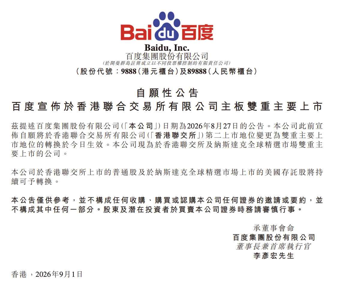 百度于香港联交所及纳斯达克全球精选市场双重主要上市的公司。 ​