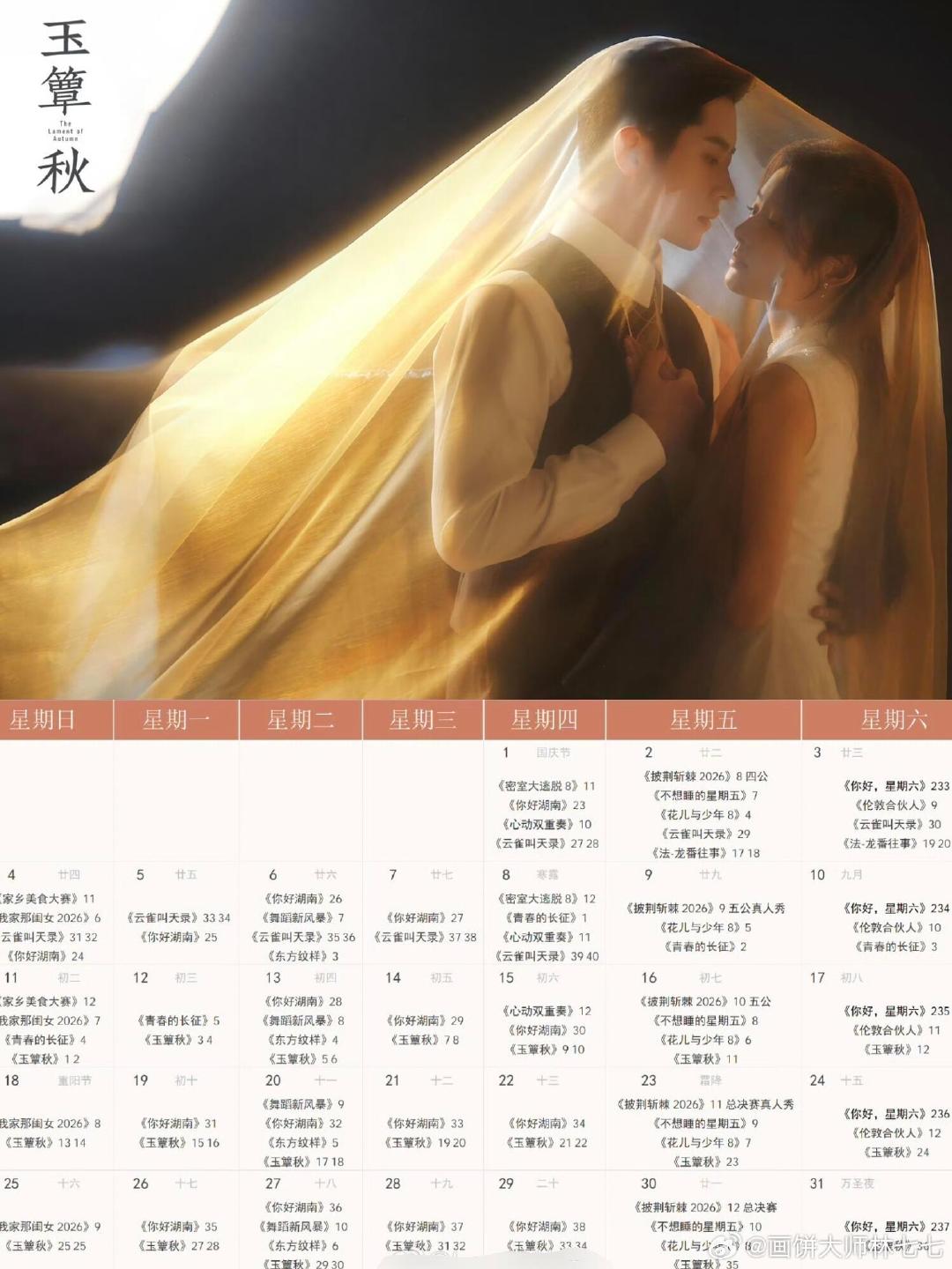丞磊、徐若晗玉簟秋10.11播出[心]
燥候10月11日玉簟秋 ​