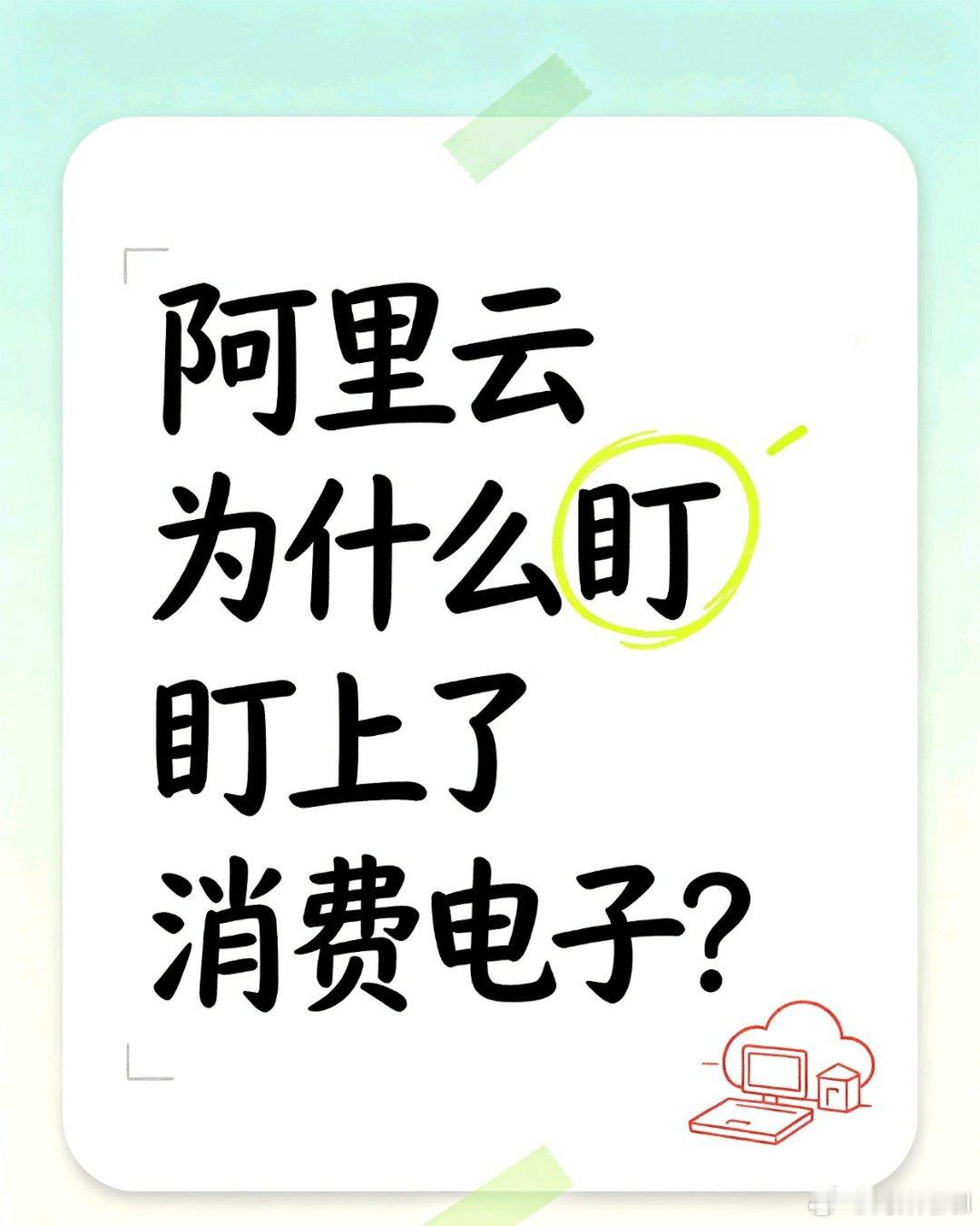 安克跟阿里云签合作这件事，如果只看安克这边，是“硬件厂商找AI能力”。但如果只看阿里云这边，是“云厂商在抢消费电子的入口”。

阿里云在年初就发布了一个多模态交互开发套件，集成了通义系列模型，适配了30多款主流终端芯片平台。可以用在AI眼镜、学习机、陪伴玩具、智能机器人上。

这说明阿里云 ​