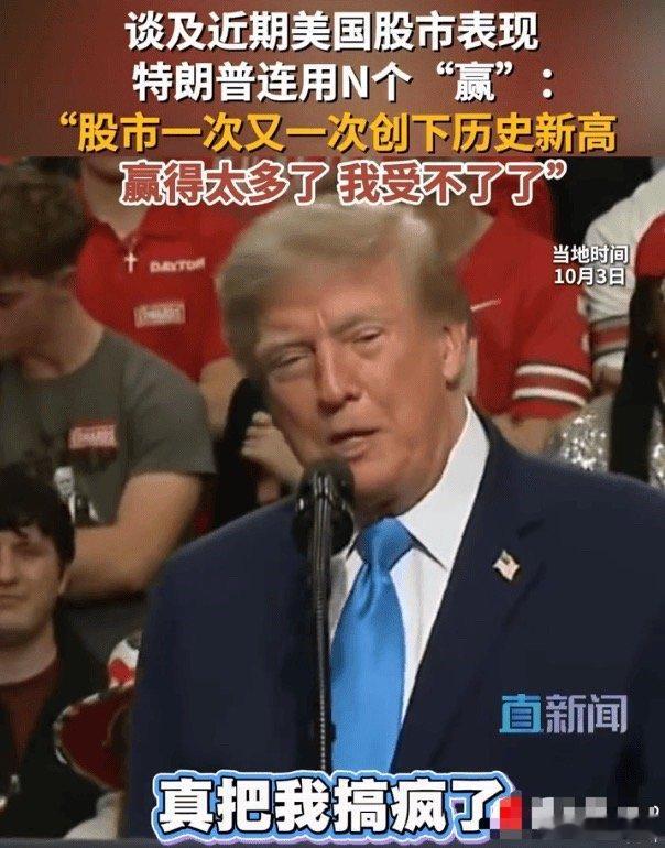 #宇树科技股价相较上市高点跌幅超60%#
刷到一个视频，美股不断的新高，又让特朗普给装到了！瞧他得瑟的，这美股牛市没一点技术含量啊。

肥妹在A股这么多年，也经过了几次牛市。但长牛还还经历过，希望以后也有机会得瑟：“赢的太多了，受不了了”！ ​