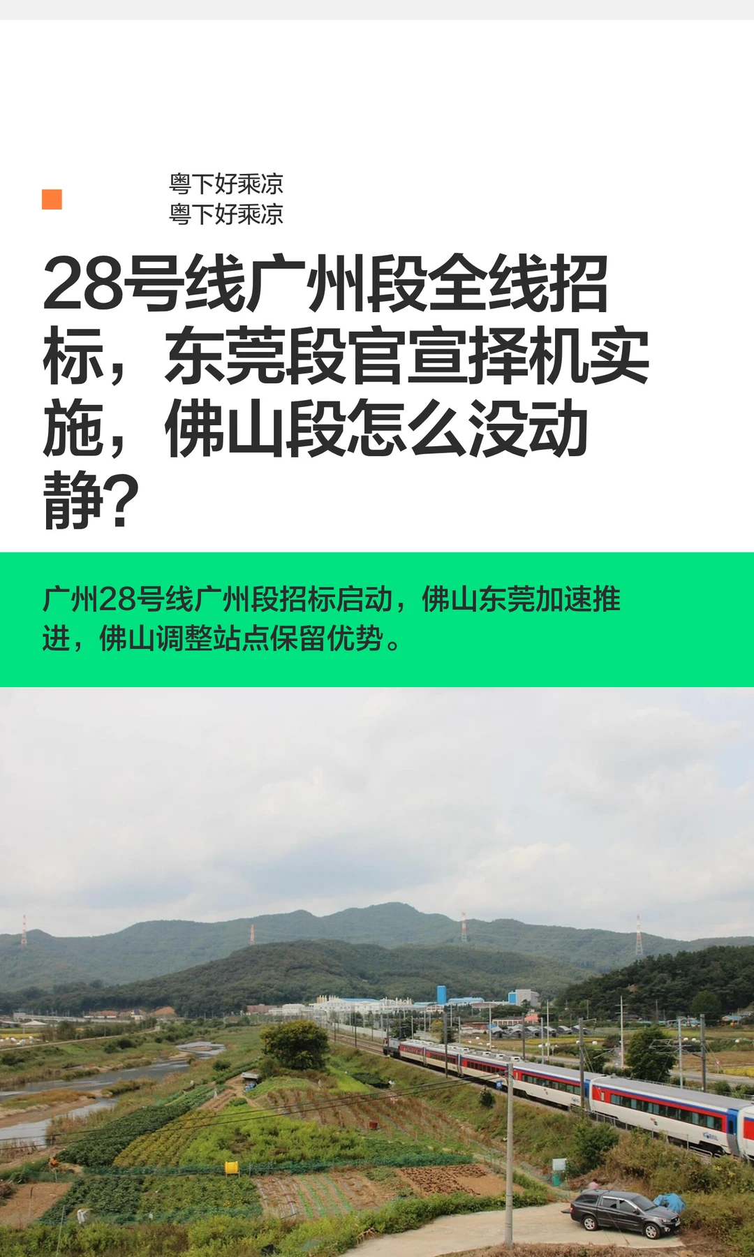 28号线广州段全线招标，东莞段官宣择机实施