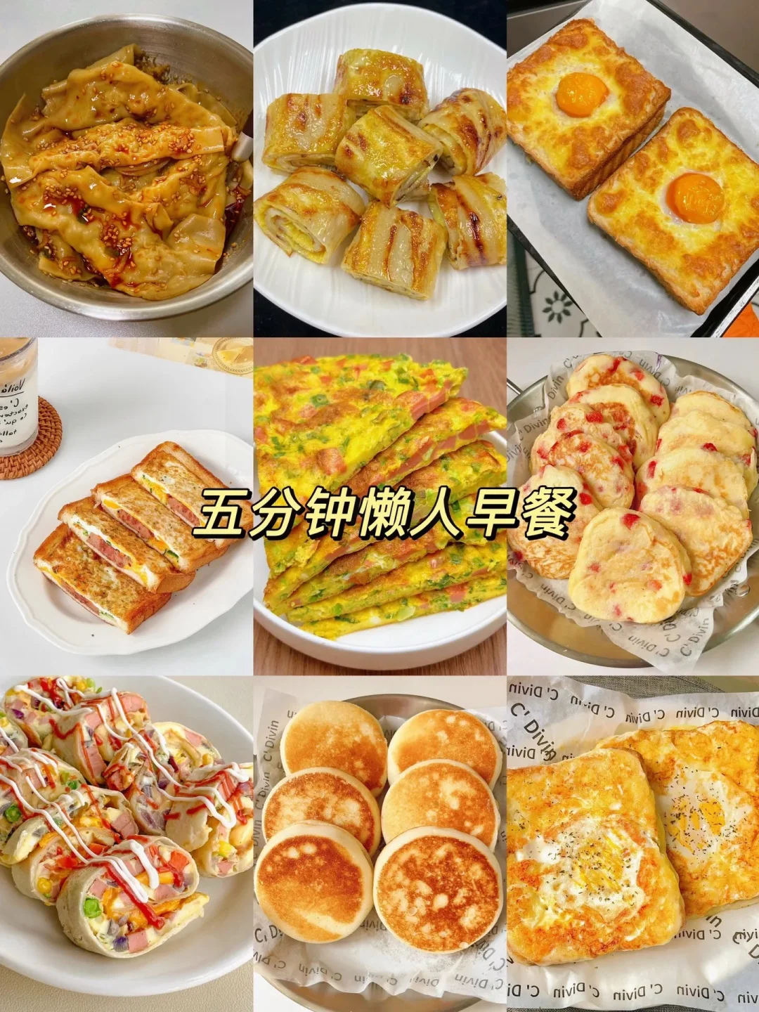 5分钟就能搞定的懒人早餐、简单易做嘎嘎好吃