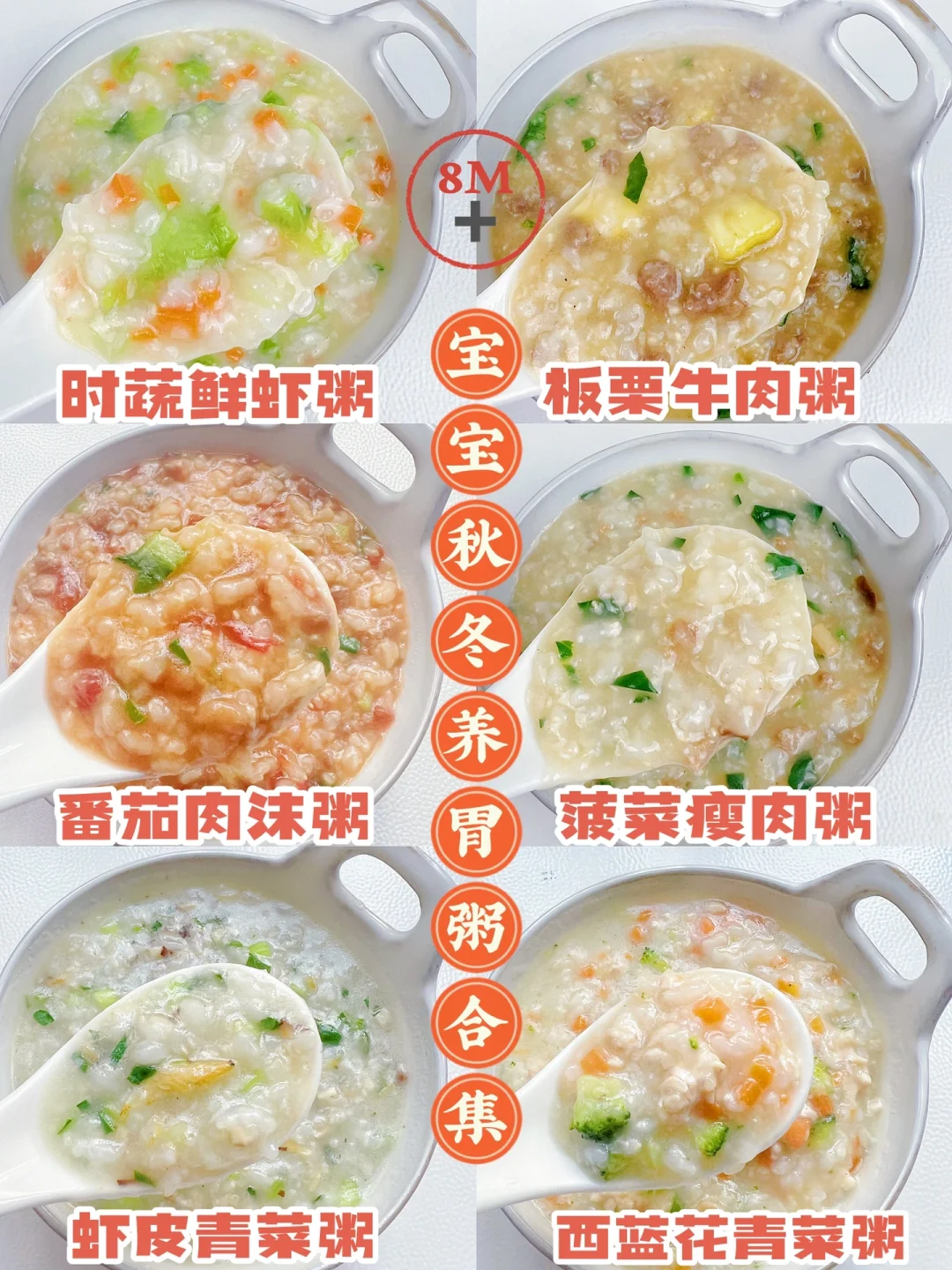 6款秋冬宝宝暖胃营养粥 | 好喝易消化❗