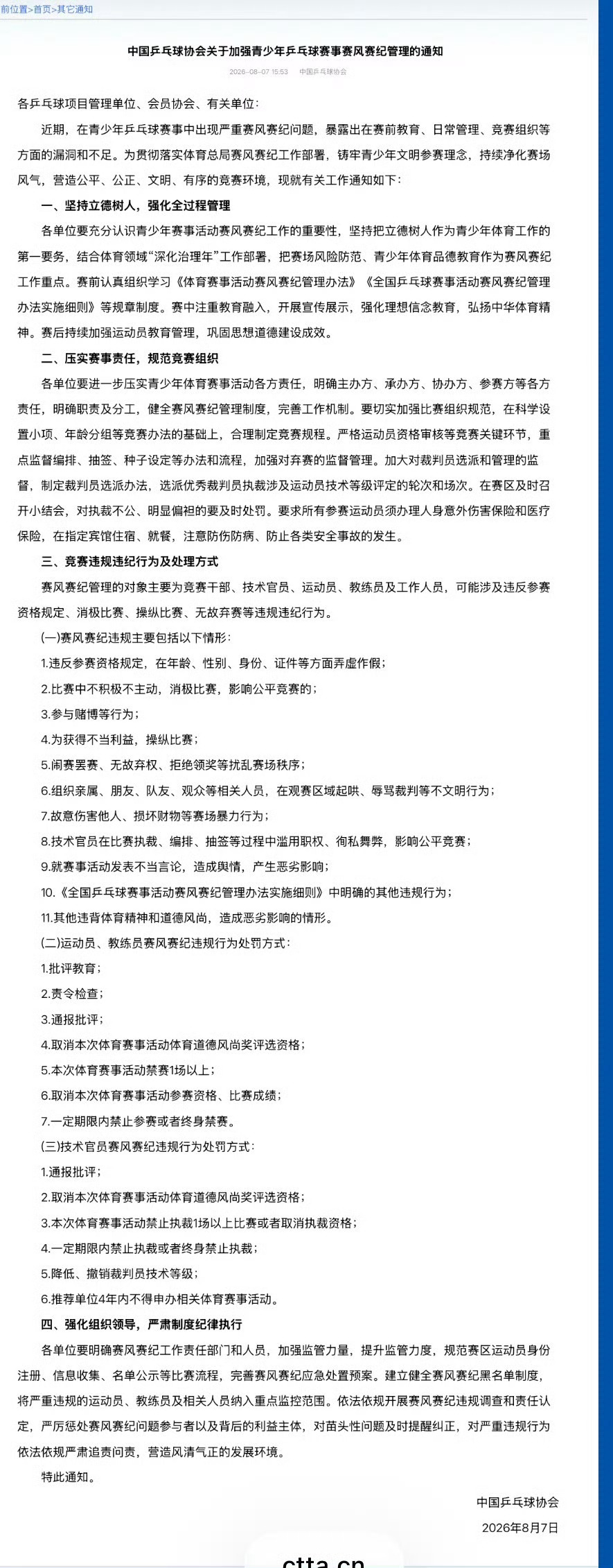 8月7日，中国乒乓球协会发布关于加强青少年乒乓球赛事赛风赛纪管理的通知...