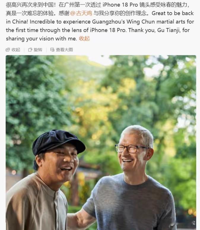 库克真的很喜欢来中国！自库克卸任苹果公司CEO一职后，再度现身中国广州。库克表态，苹果愿意持续加大投入，进一步拓展在广东的业务布局。

他这趟来广州，第一站不是见官员，是去看咏春。

10月10日，库克出现在广州一处岭南园林里，探班青年导演古天鸡和咏春拳传承人戴子龙拍摄短片。拍片子的设备是iPhon