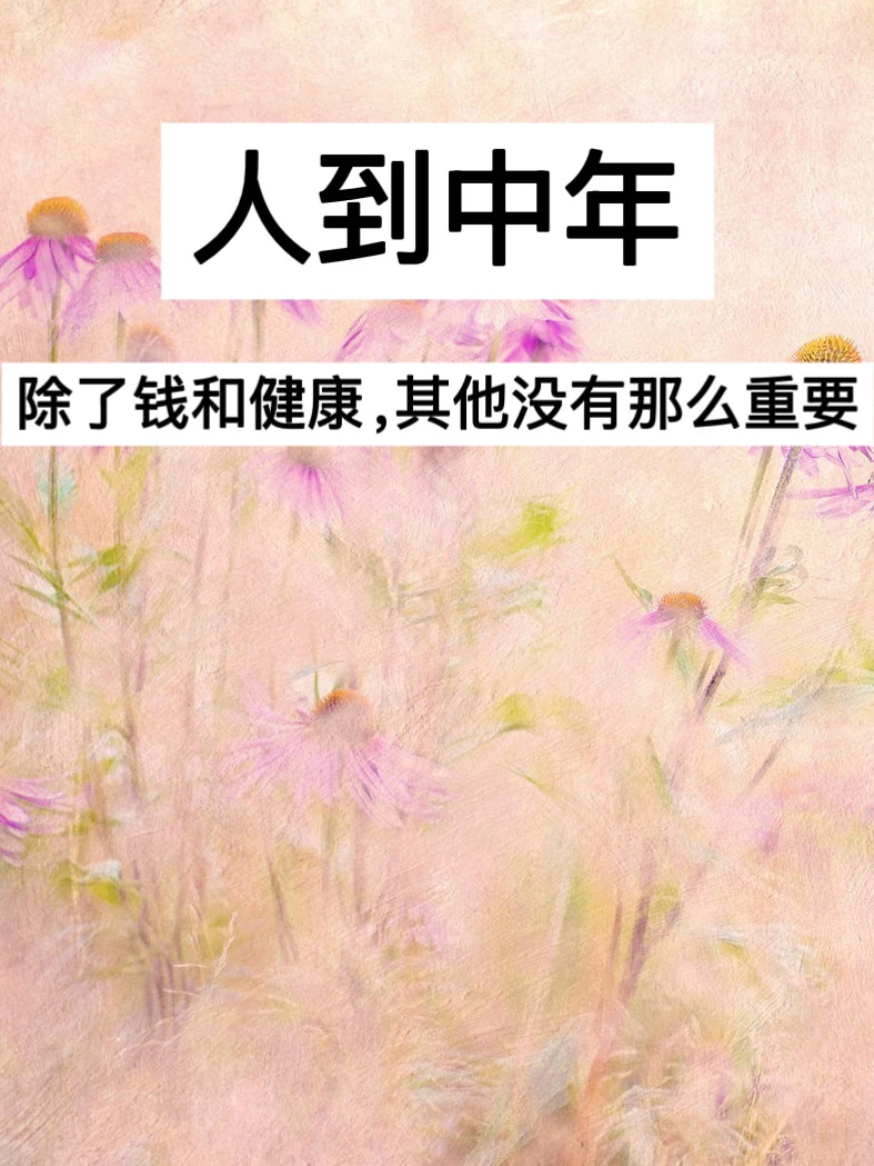 人到中年，除了钱和健康，其他没有那么重要！