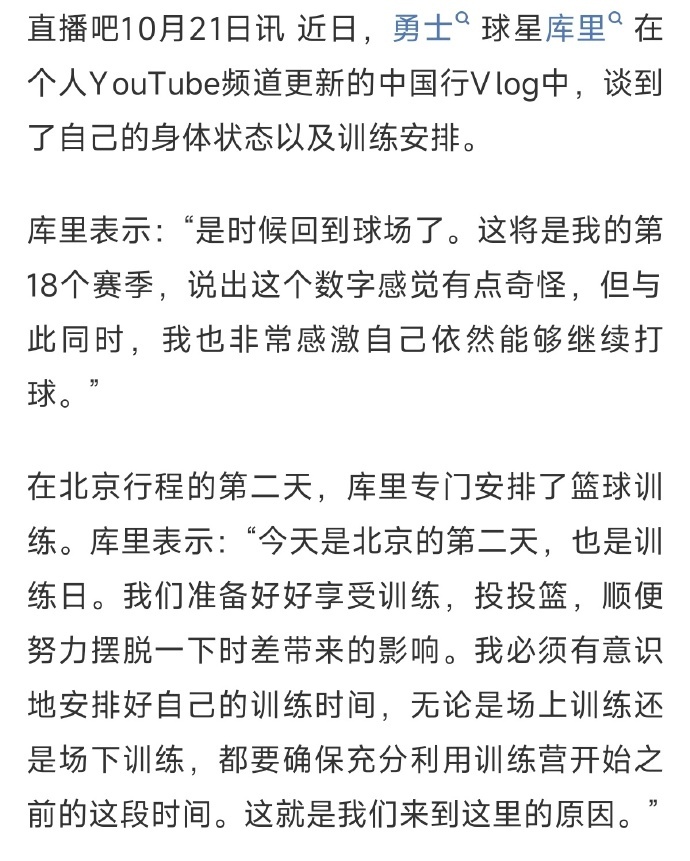 #库里感激第18个赛季仍然能继续打球##库里在北京训练倒时差#库里更新中国行Vlog，谈起即将开启的个人NBA第18个赛季，他直言说出这个数字感觉很奇妙，同时十分感恩自己还能站上球场。在北京行程的第二天，库里专门安排训练，一边投篮保持状态，一边靠训练摆脱时差影响，认真规划着新赛季的备战节奏。（c ​
