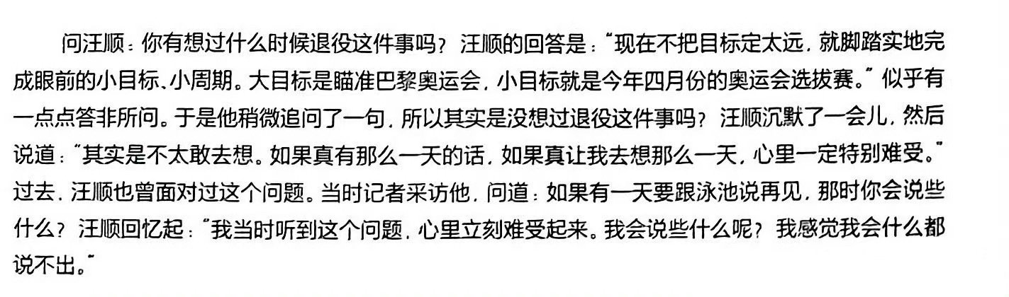 想到刚认识汪顺觉得他大概巴奥之后很快就会退役，直到看到这篇报道转变了想法、觉得他大概不会跟大多数同龄运动员一样在奥运会之后选择激流勇退。
还跟朋友聊天说：如果真的那么舍不得的话，那就只能游到不能游为止了。
所以看到顺顺现在真的说出：能走多远走多远，真的是感触良多🥺 ​