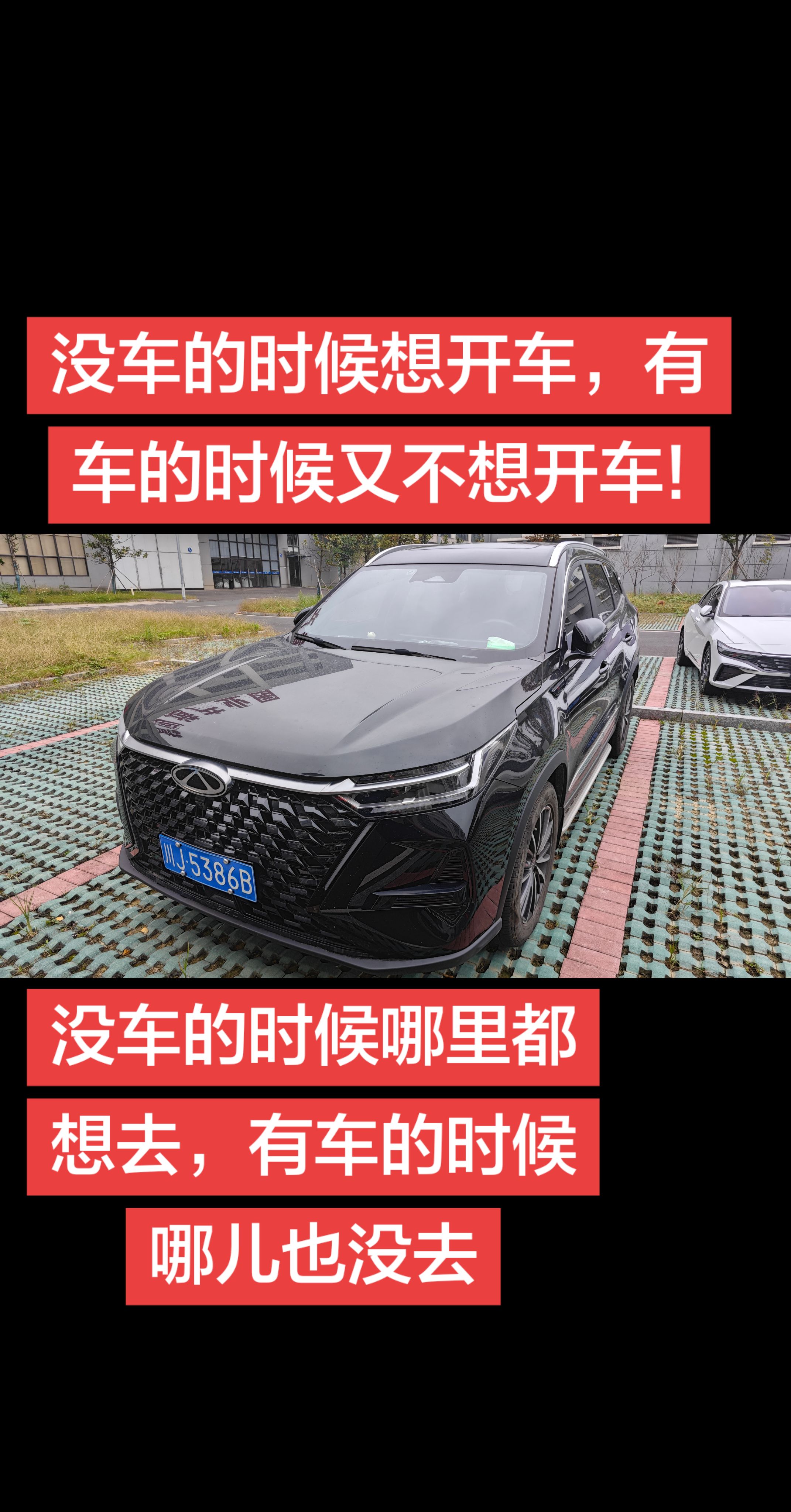 没车的时候想开车，有车的时候又不想开车!
没车的时候哪里都想去，有车的时候哪儿也没去我的国产座驾 车不只是代步工具 抖音汽车 奇瑞汽车
