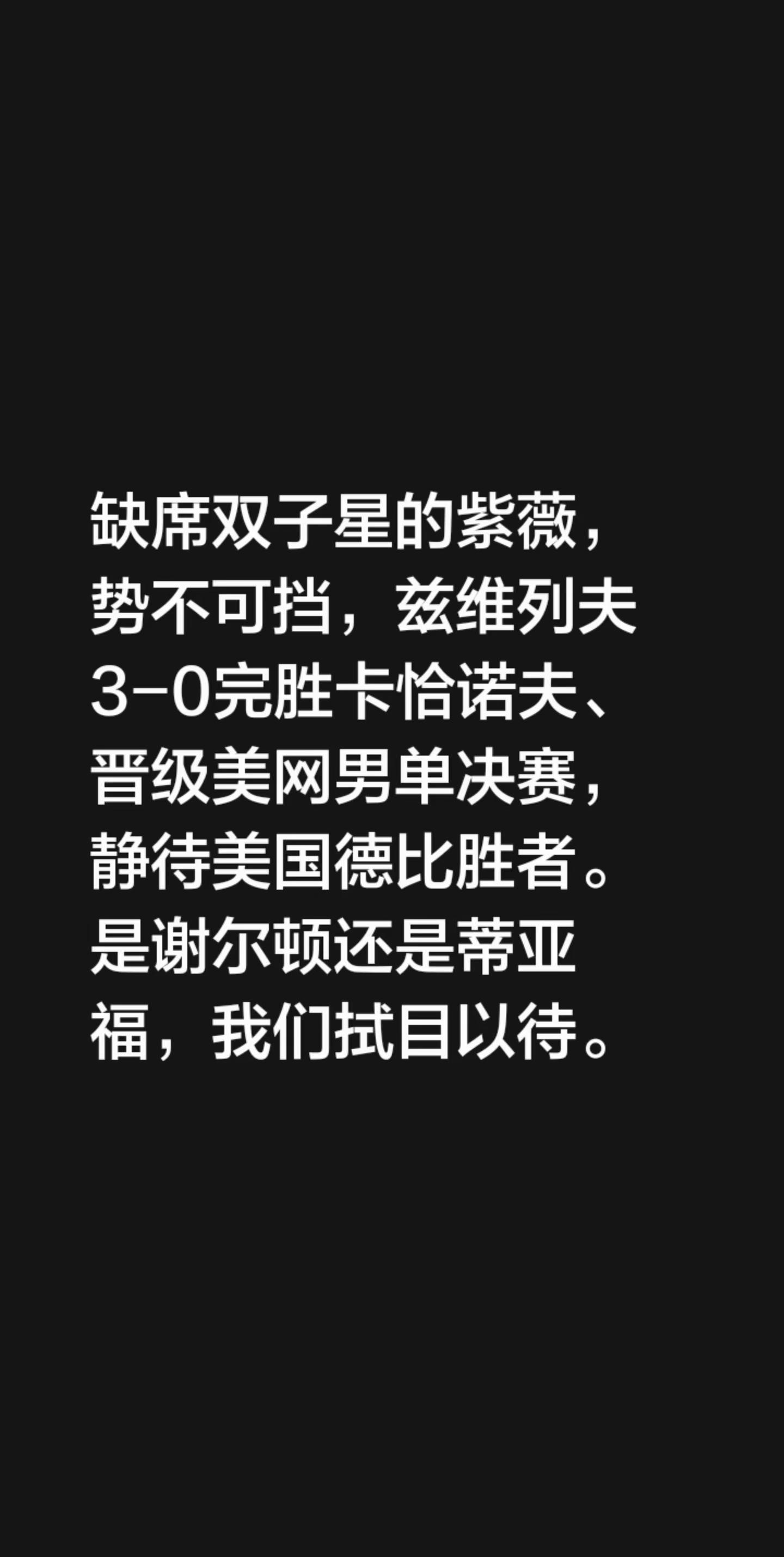 紫薇的第二大满贯🏆可以不🎾。我评论了@文哥（运动家 本色作家） 的作品：缺席双子星的紫薇，势不可挡，兹维列夫3-0完胜卡恰诺夫、晋级美网男单决赛，静待美国德比胜者。是谢尔顿还是蒂亚福，我们拭目以待。