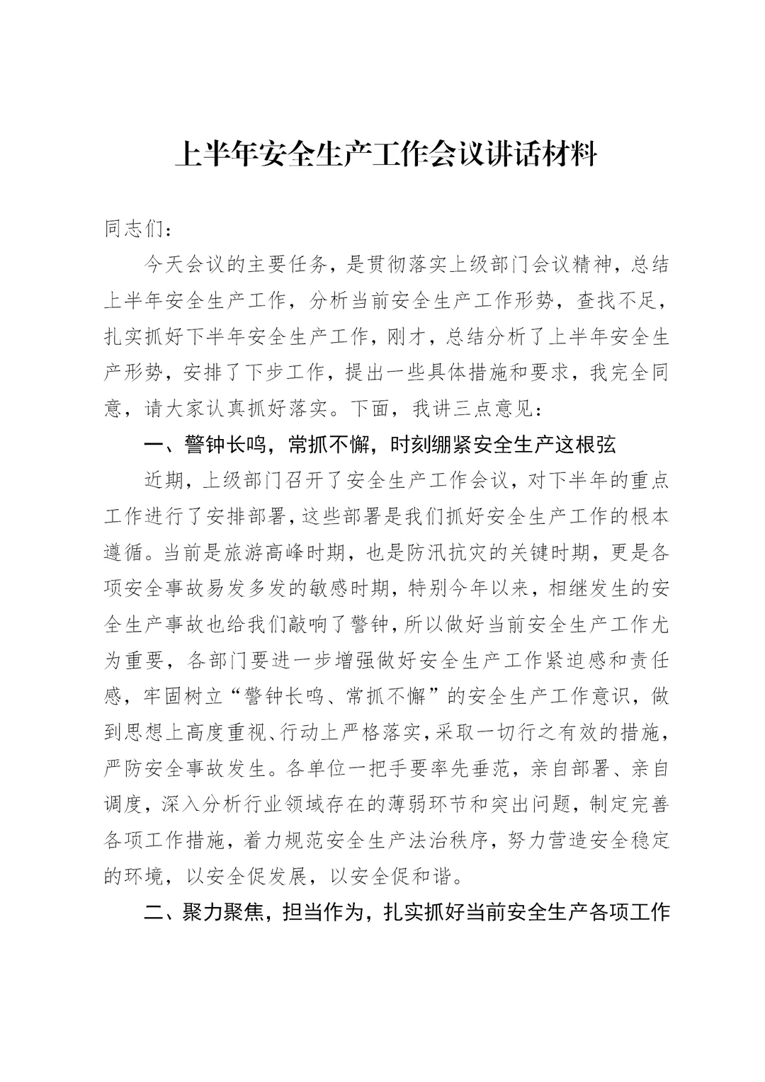 体制内：上半年安全生产工作会议讲话材料