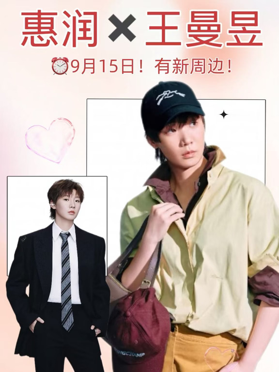 提问！惠润×王曼昱9.15新周边你期待什么？