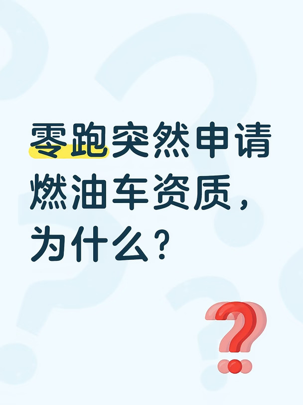 零跑突然申请燃油车资质，为什么？