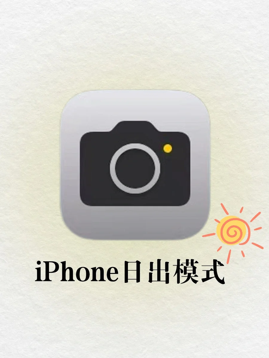 iPhone日出模式🔥这也太有治愈了🥹🥹