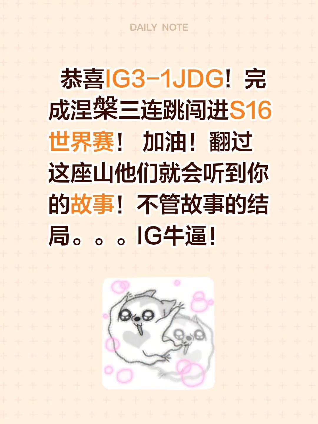 恭喜IG3-1JDG!  完成涅槃三连跳闯进S16世界赛！ 加油！翻过这座山他们就会听到你的故事！不管故事的结局。。。IG牛逼！ig战胜jdg IG S16世界赛 theshy