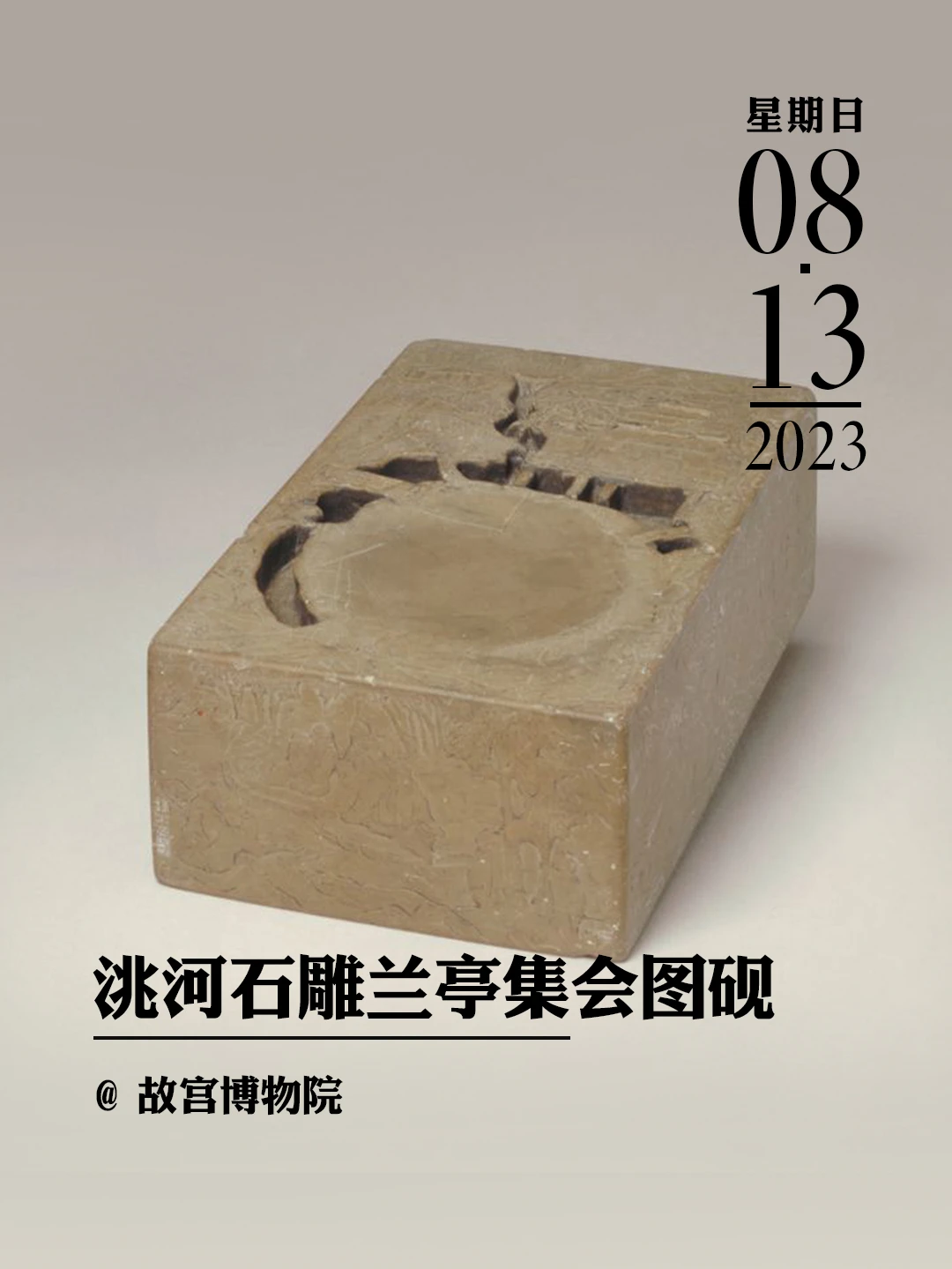 文物会说话|洮河石雕兰亭集会图砚