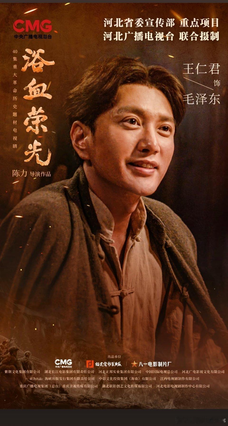 #王仁君成功接班唐国强#
一场跨越两代人的"伟人接力"。
唐国强老师演过40余次主席，是几代观众心中不可替代的"主席专业户"；
而王仁君，已经6次走进那段岁月，这一次凭《浴血荣光》里的青年主席，一举拿下第35届飞天奖优秀男演员🏆
一个用半生演绎领袖，一个在而立之年接棒。
奖杯会易主，那份塑造人 ​