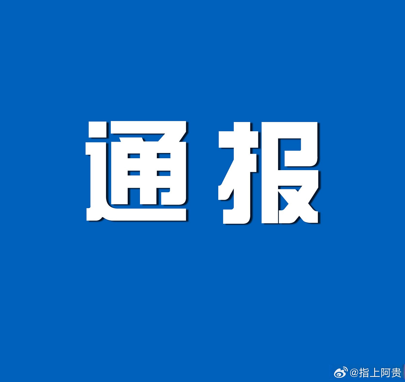 热点 【西安市纪委监委通报：田相权接受纪律审查和监察调查】西安市蓝田县农业农村局原党委书记、局长田相权涉嫌严重违纪违法，目前正接受蓝田县纪委监委纪律审查和监察调查。来源：清廉西安 ​​​