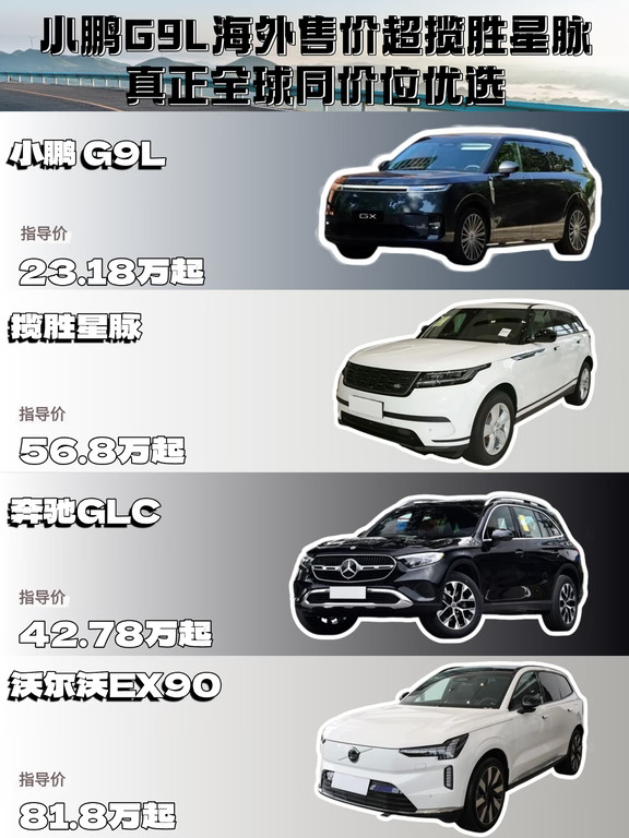 小鹏G9L海外售价超揽胜星脉