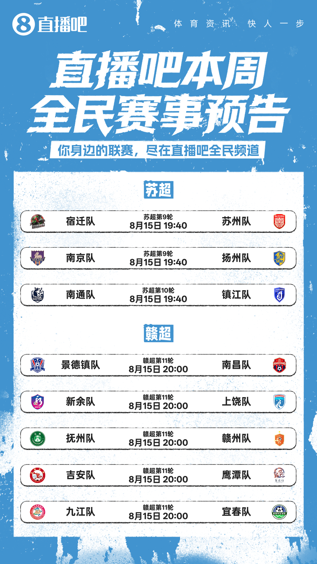 家乡民间赛事哪里看？尽在直播吧全民频道！本周末，苏超、闽超、赣超、齐鲁...