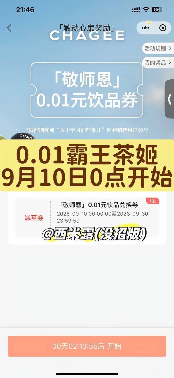 0.01霸王茶姬🔥教师节9月10日0点开抢