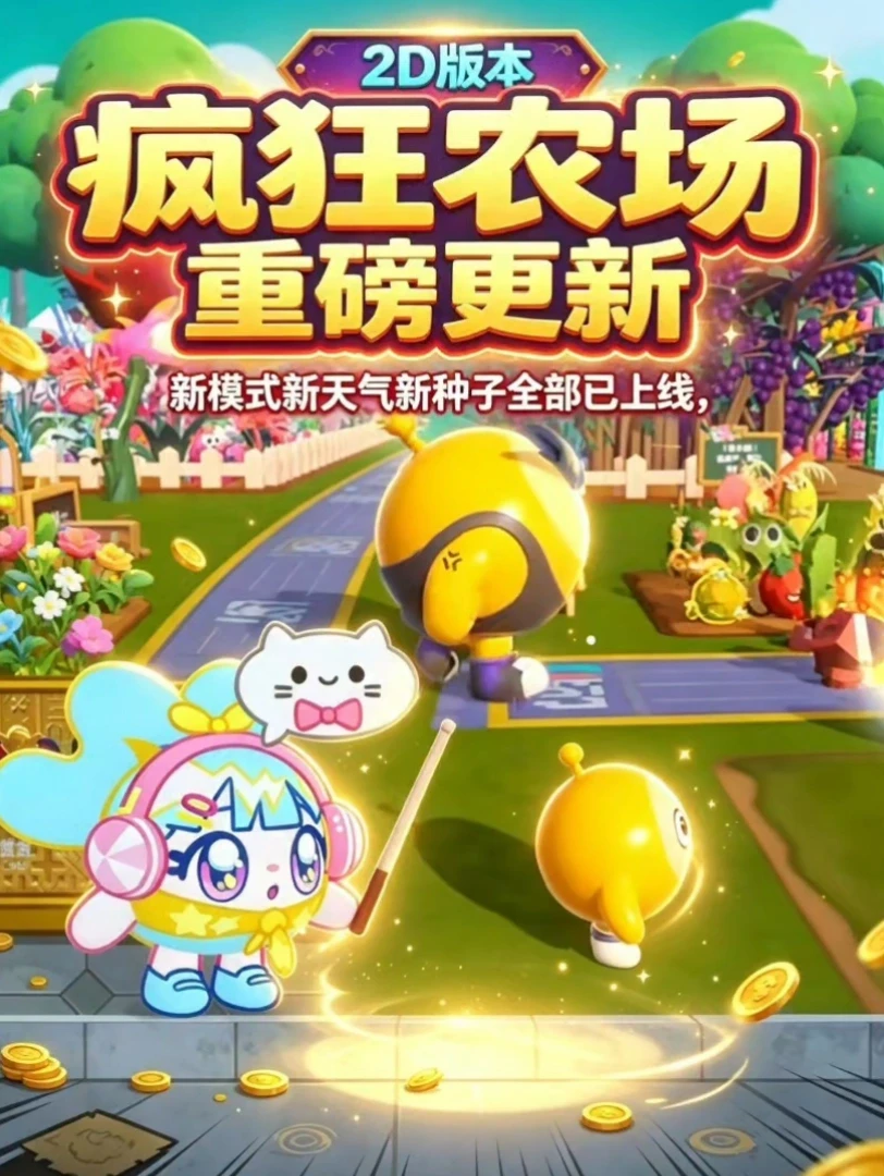 疯狂农场今日重磅更新内容