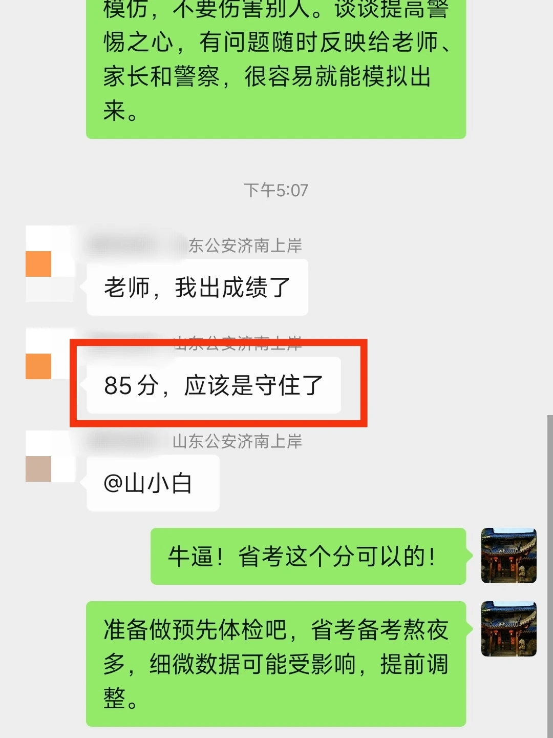 学生档案92｜山东省考济南公安85+上岸！
