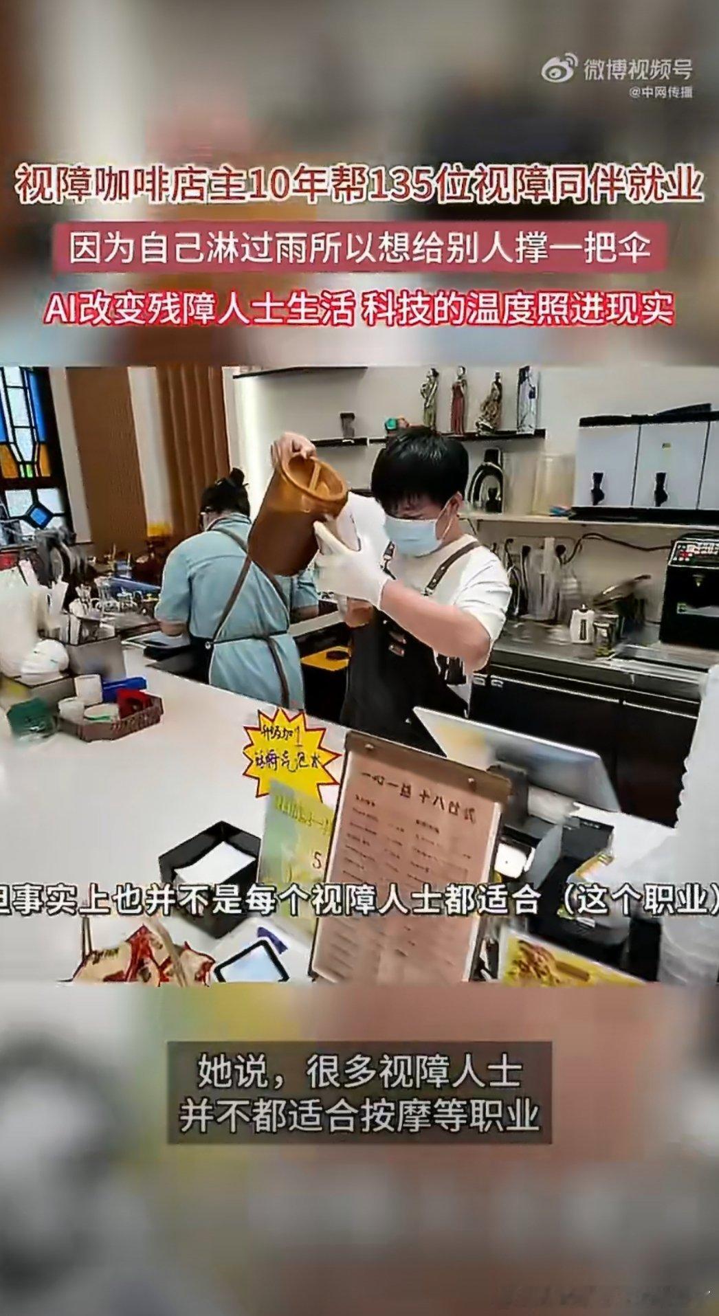 #视障咖啡店主10年帮135位视障同伴就业#广州视障张姐经营特色咖啡店，十年助力135位视障同伴实现就业。打破视障人士只能做按摩的刻板印象，对接岗位、开展技能指导，善用AI科技赋能，帮助残障伙伴独立工作，争取平等立足社会的机会。 ​