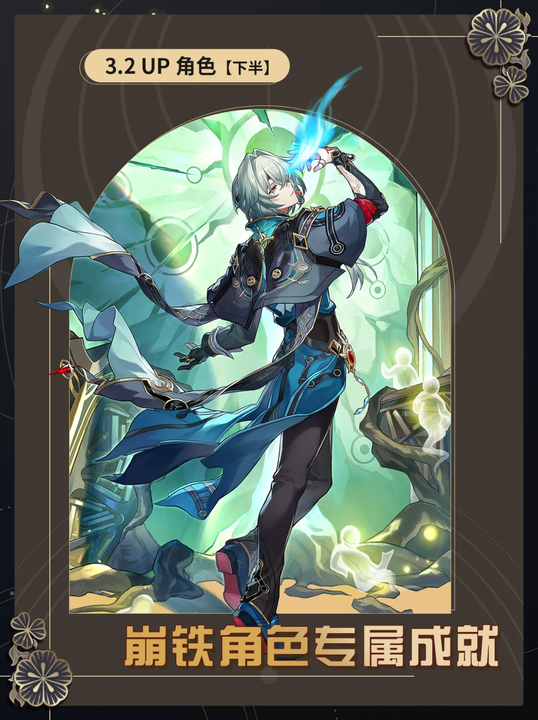崩铁V3.2｜3.2 UP角色专属成就（下半）