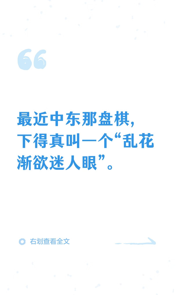 最近中东那盘棋，下得真叫一个“乱花渐欲迷