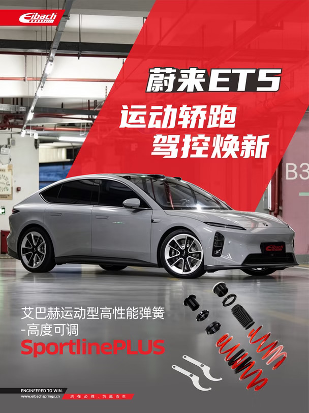 艾巴赫上车 | 蔚来ET5 运动轿跑 驾控焕新！