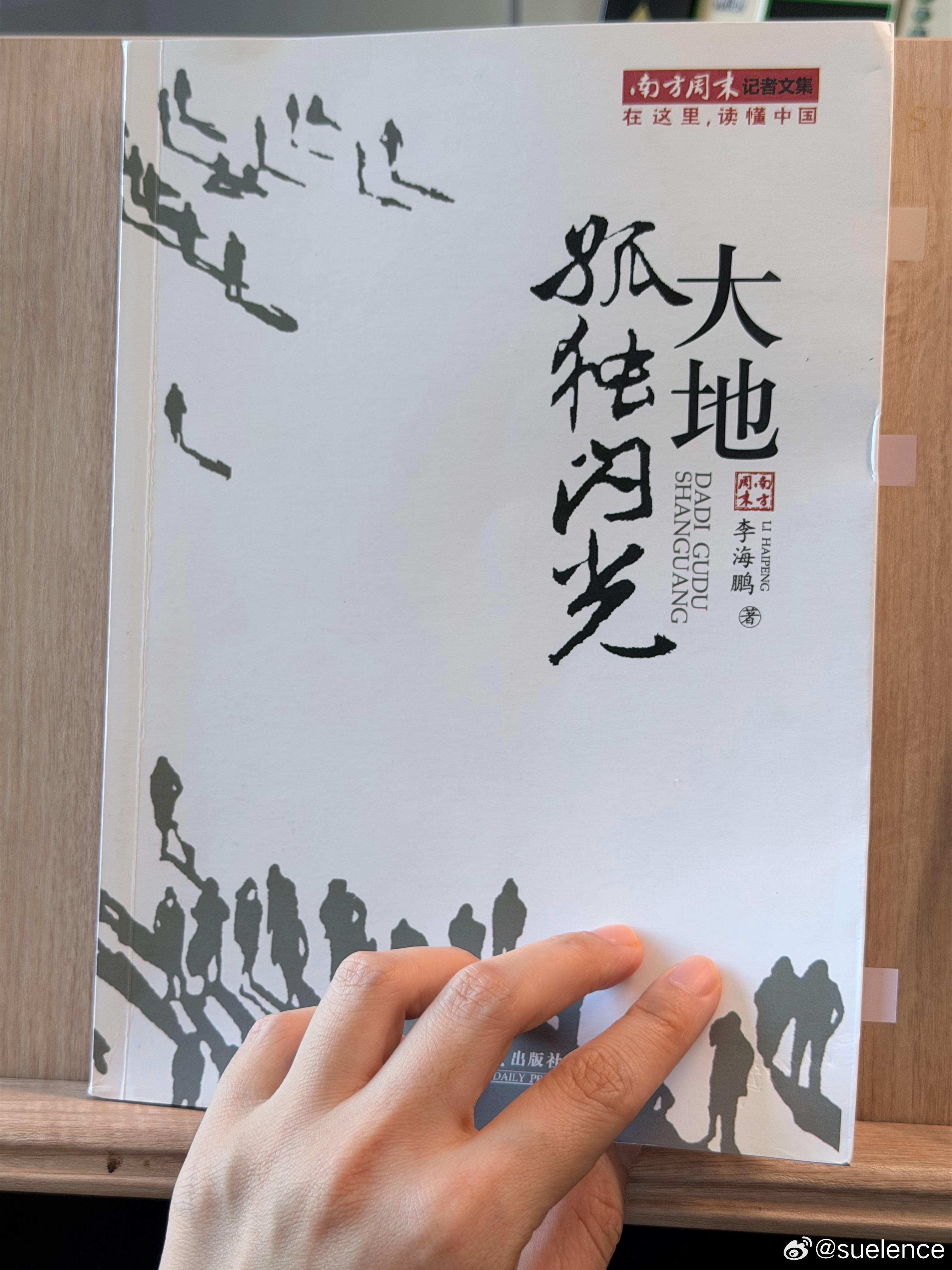 今晚看这本，由于刘翔的事情，我又把《举重冠军之死》以及在这本书里新增添的内容看了一下。
真是直看得我大气不敢喘一口。

李海鹏在记者手记里写道，“对这篇特稿感到满意，不是因为特稿的文学性和纵深感，而是关注了才力作为一个被体制压榨之后又被抛弃的人的命运。”

在《南方周末》未刊出的还有 ​