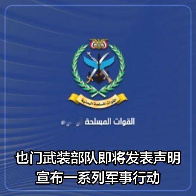 也门武装部队即将发表声明，宣布一系列军事行动叶海亚萨雷亚也门胡塞武装