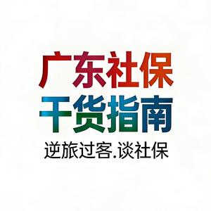 逆旅过客谈社保