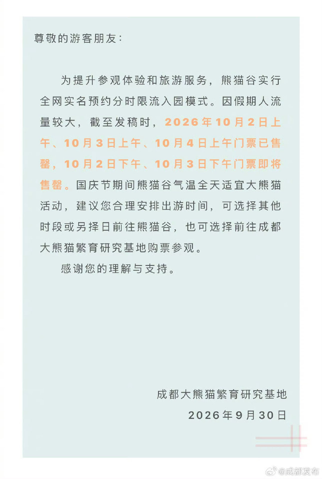 【#成都熊猫谷最新假期提示#】为提升参观体验和旅游服务，熊猫谷实行全网实名预约分时限流入园模式。因假期人流量较大，截至发稿时，2026年10月2日上午、10月3日上午、10月4日上午门票已售罄，10月2日下午、10月3日下午门票即将售罄。 ​​​#芙蓉满城 家国同庆# ​