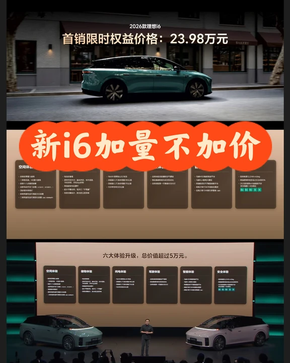 理想i6首销23.98w起，挤爆APP了！