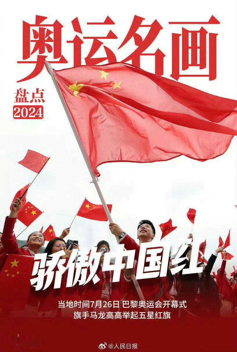 #马龙乒坛历史第一人# 奥运名画，骄傲中国红。盘点2024年巴黎奥运会，最具代表性的神图是旗手马龙在塞纳河上挥舞五星红旗的那一刻。据悉，这是首次由来自小球项目的运动员担任奥运会开幕式旗手，体现了国家对马龙的最高肯定。#马龙乒坛goat# ​