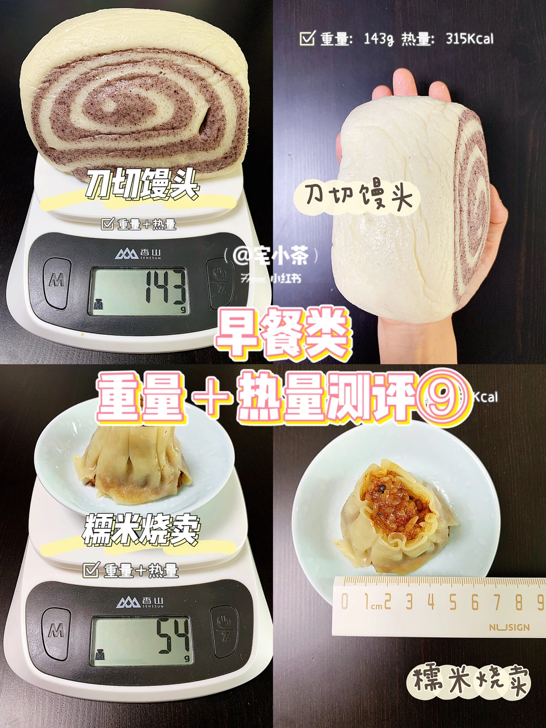 早餐类重量＋热量测评⑨刀切馒头/糯米烧卖