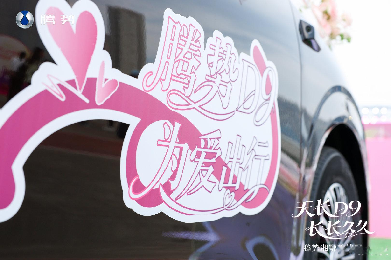 #七夕的甜蜜具像化了#七夕在长沙，新人们乘坐腾势D9前往全国新人集体颁证的现场！给市民们撒喜糖！分享甜蜜！爱在七夕，天长D9！#腾势D9# ​