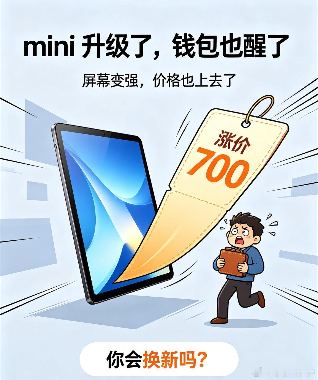 #新款ipadmini涨价1500##ipadmini8没有高刷屏##内存条有价无市#平时经常用平板看文档和漫画，高刷体验差别很直观，没有这项配置，再涨价就很难打动我。 ​