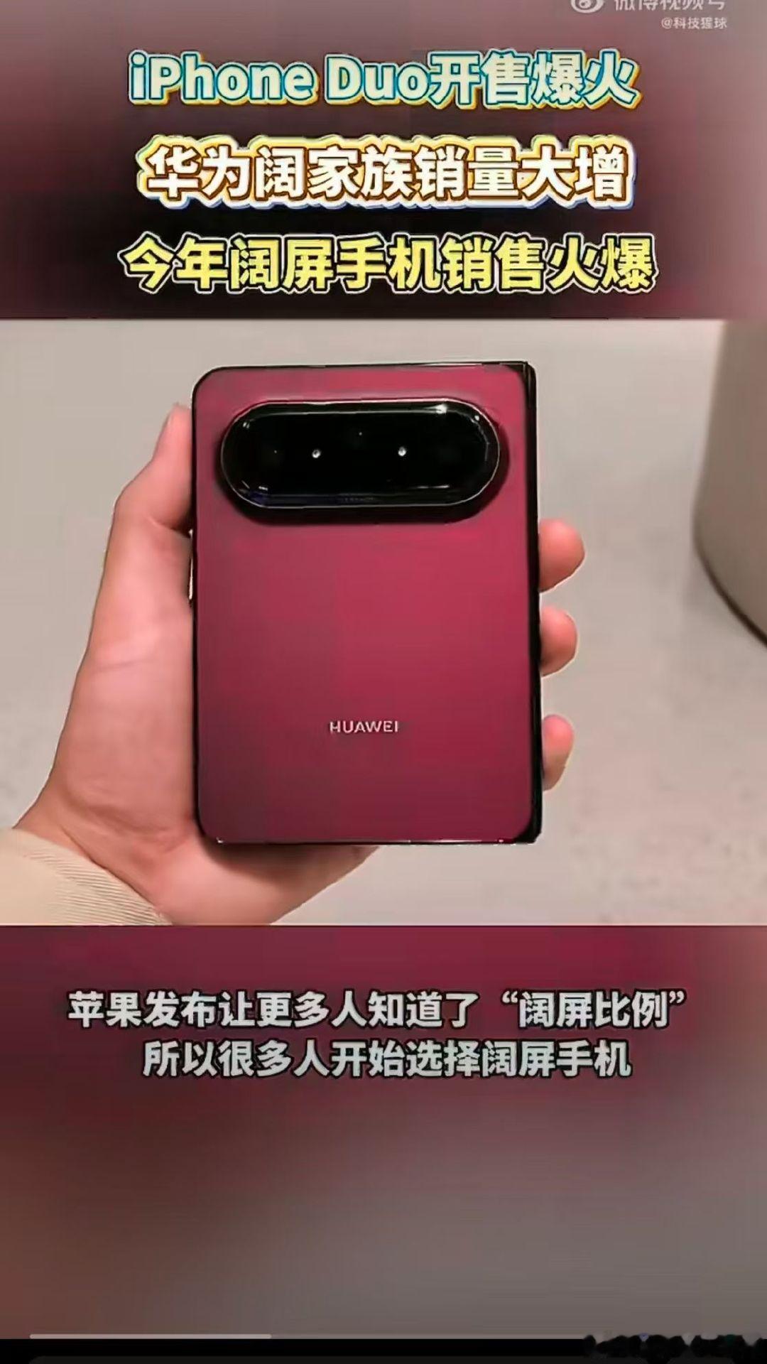#iPhoneDuo上市华为阔屏机销量大涨#我很好奇阔屏看长图文是什么感觉，平时刷帖子经常要上下滑动，特殊比例屏幕会不会减少滑动次数，有机会一定要线下试试#苹果折叠屏爆火华为意外成赢家# ​