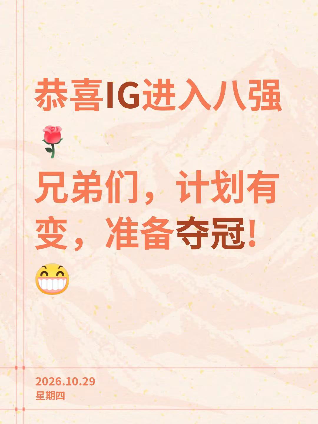 恭喜IG进入八强兄弟们，计划有变，准备夺冠!s16 ig晋级淘汰赛 英雄联盟ig战队