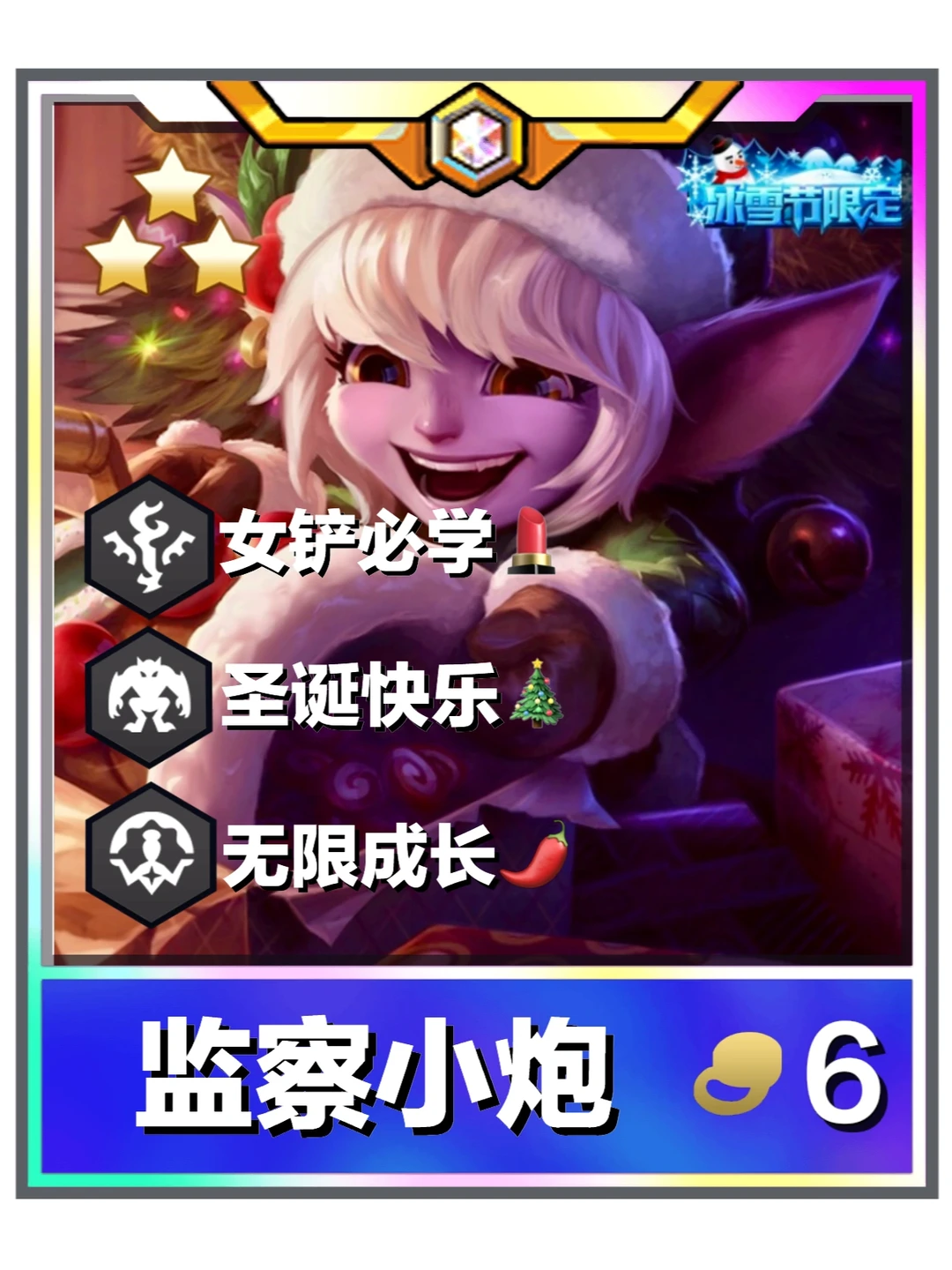 姐妹们！圣诞监察小炮新理解超好上分！！