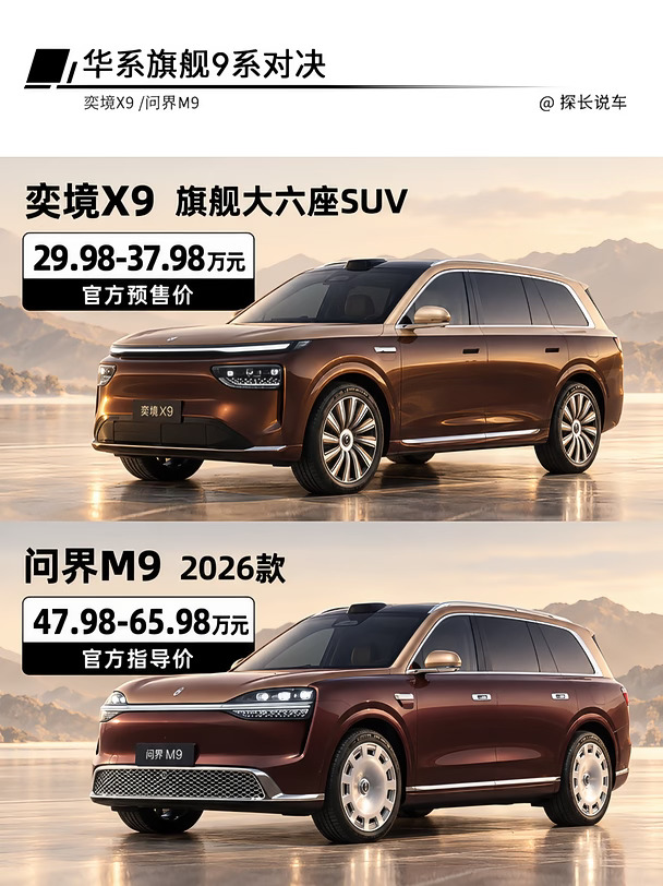 华系旗舰大六座对决🔥奕境 X9 vs 问界 M9