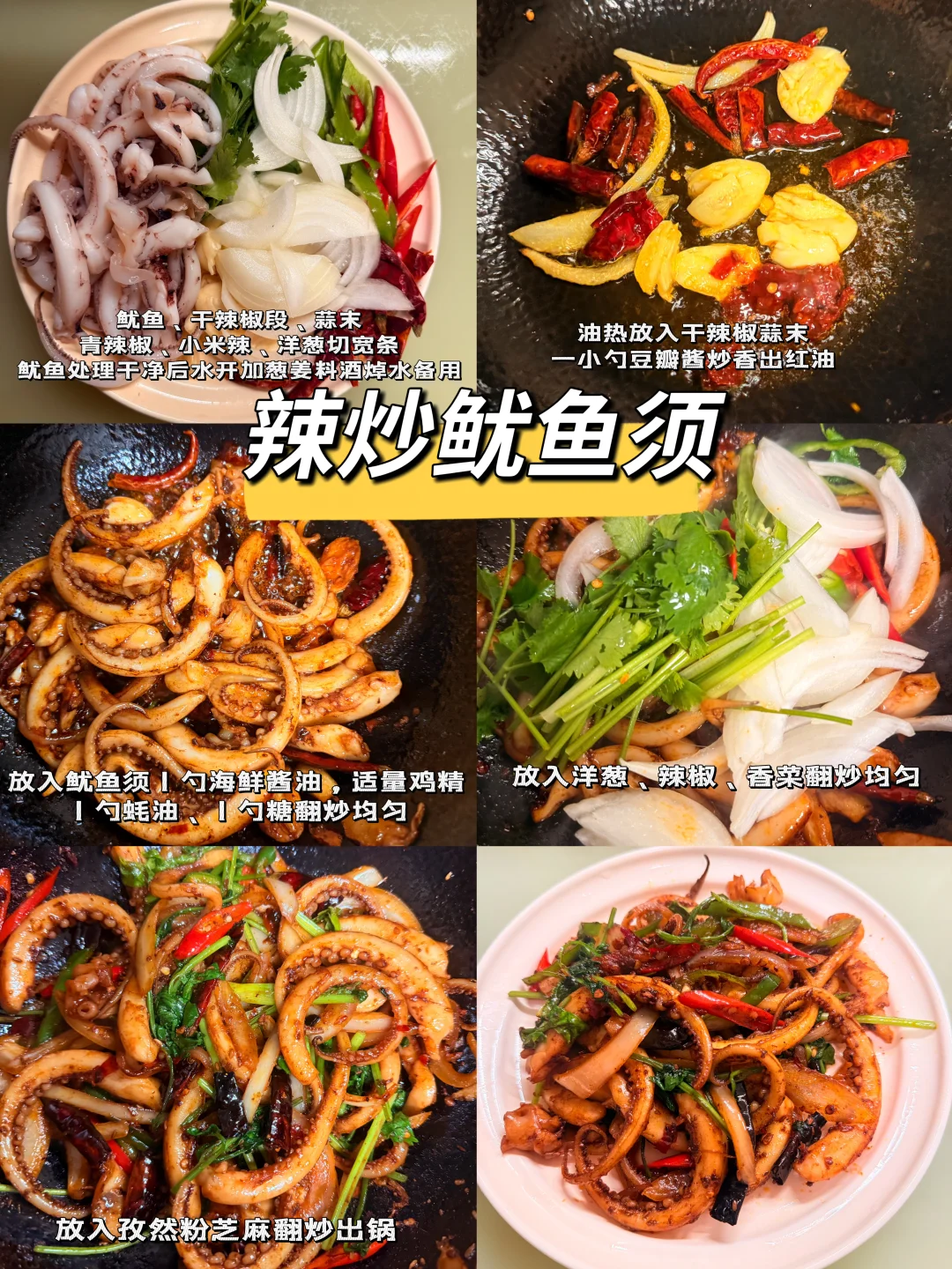 辣炒鱿鱼须，真的巨下饭！！！！