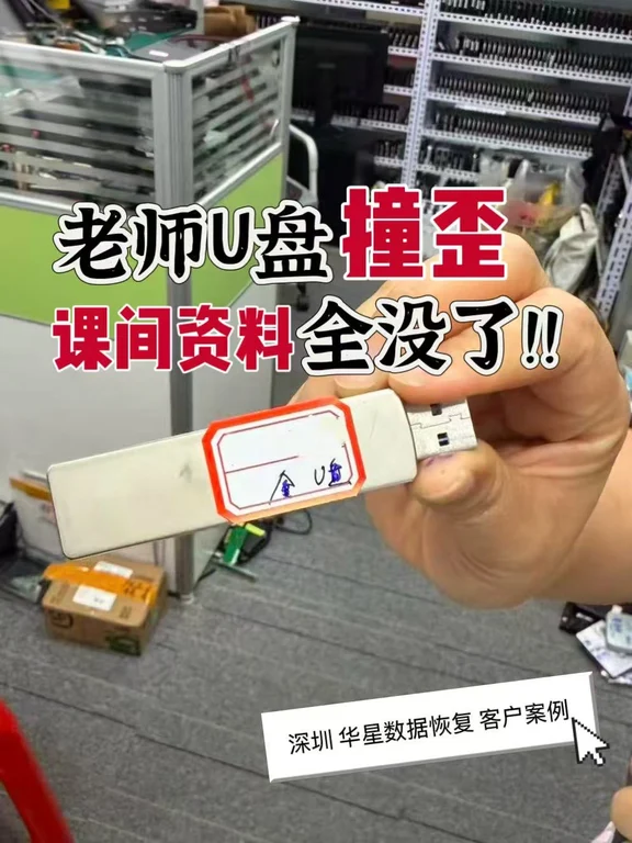 U盘被学生撞歪！老师课间备课资料抢救成功👍
