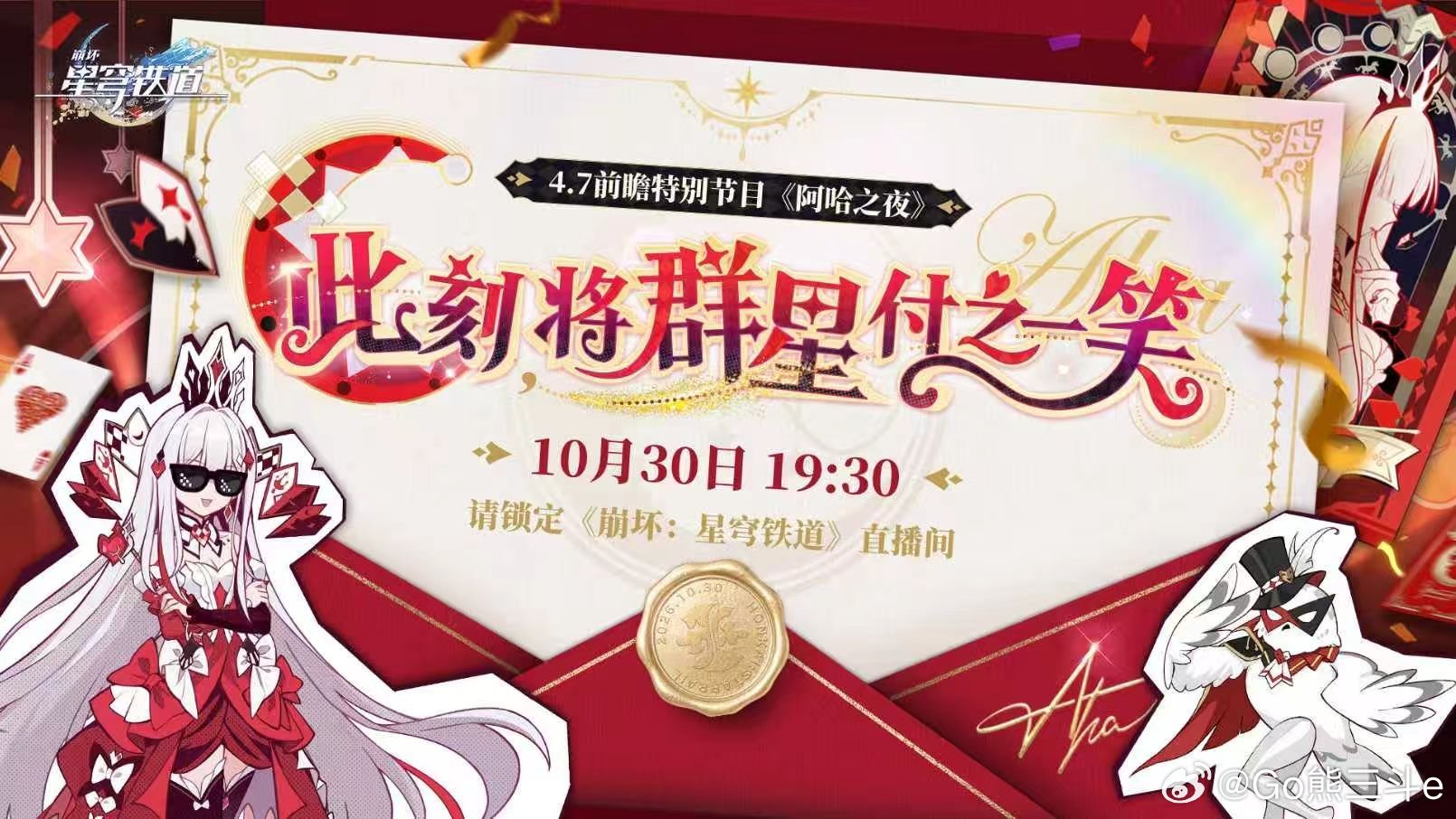 崩坏星穹铁道[超话]崩坏星穹铁道星穹铁道4.7版本前瞻星穹铁道日常 10月30日☀️星期五🌹早上好~从米哈游归来的乐子神~今晚7点半就要举办前瞻啦~！星穹铁道4.7版本前瞻，记得收看！ ​​​